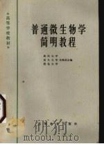 普通微生物学简明教程（1966 PDF版）