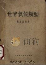 世界气候类型（1951 PDF版）