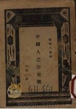 中国人之宇宙观（1934 PDF版）