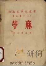 苎麻（1953 PDF版）