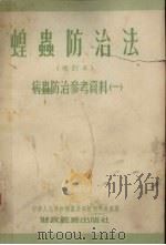 蝗虫防治法 增订本 1955 PDF电子版封面 中央人民政府农业部植物保护处编