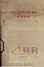 关于“写中间人物”理论批判资料 1965 PDF电子版封面 贵州大学中文系