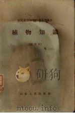 植物知识 试用本 1964 PDF电子版封面 K7099·734 山东省教育厅,山东省农业厅主编