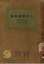 人口问题概论 1930 PDF电子版封面 (日)矢内原忠雄著;杨开渠译