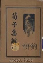 荀子集解  上（ PDF版）