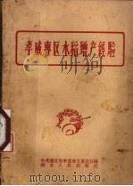 孝感专区水稻增产经验（1958 PDF版）