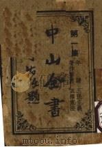 中山全书  第1集（ PDF版）