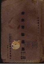总裁言论选集  1  第1-3卷（1942 PDF版）