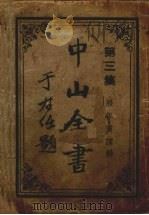 中山全书  第3集（ PDF版）