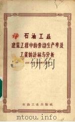石油工业建筑工程中的劳动生产率及工资的计算与分析 1957 PDF电子版封面 15037·299 (苏)捷尼索夫(Н.А.Денисов),(苏)切博塔也夫(