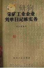 采矿工业企业凭单日记帐实务（1958 PDF版）