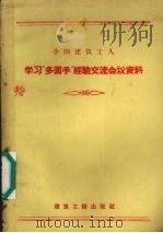 全国建筑工人学习“多面手”经验交流会议资料（1958 PDF版）