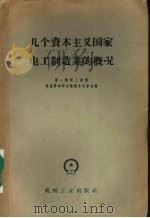 几个资本主义国家电工制造业的概况 1958 PDF电子版封面 第一机械工业部电器科学研究院技术报导室编