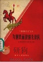 为钢铁而战的先锋队 1959 PDF电子版封面 T7115·102 共青团贵州省委员会编