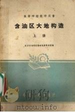 含油区大地构造  上（1961 PDF版）