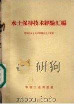 水土保持技术经验汇编（1966 PDF版）