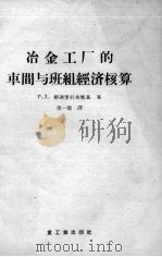冶金工厂的车间与班组经济核算（1956 PDF版）