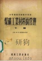 煤矿工业材料的管理 下 1955 PDF电子版封面 (苏联)格·阿·聂菲铎夫,弗·斯·格鲁希珂,伯·依·弗里阿林