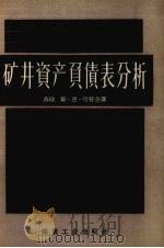 矿井资产负债表分析（1959 PDF版）