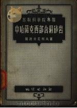 中哈萨克西部含铜砂岩 1955 PDF电子版封面 (苏)萨波日尼柯夫(Д.Г.Сапожников)著;陆淼,