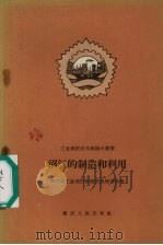 沼气的制造和利用（1958 PDF版）
