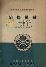 钻探机械  下（1961 PDF版）