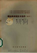 新品种水泥技术条件  暂行  第1辑（1957 PDF版）