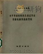 水平界面和倾斜及垂直界面四层电测深曲线图板（1959 PDF版）