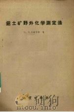 铝土矿野外化学测定法（1959 PDF版）