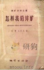 怎样找铅锌矿（1959 PDF版）