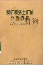 铜矿和铝土矿的分析方法（1959 PDF版）