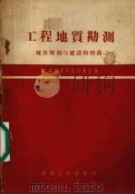工程地质勘测  城市规划与建设的指南（1956 PDF版）