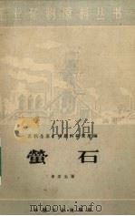 萤石 1962 PDF电子版封面 15165·1853 苏联全苏矿物原料研究所编;李沛生译