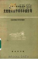光密度计在平印术中的作用 1961 PDF电子版封面 15017·161 北京印刷技术研究所编译