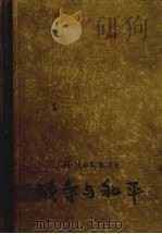 战争与和平 下 1957 PDF电子版封面 10078·1366 (俄)列·托尔斯泰著