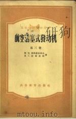 航空活塞式发动机  第3册（1957 PDF版）