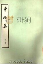 曹操集  下（1974 PDF版）