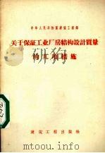 关于保证工业厂房结构设计质量的几项措施 1959 PDF电子版封面 15040·1555 建筑工程部制订