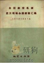 全国勘探机械武汉现场会议经验汇编（1959 PDF版）