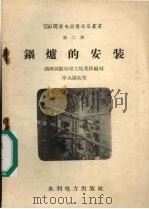 锅炉的安装（1958 PDF版）