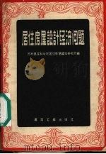 居住房屋设计经济问题  论文选集（1956 PDF版）