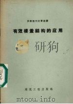 有效楼盖结构的应用 1959 PDF电子版封面 15040·1388 第一机械工业部第五设计院翻译科水运组译