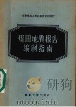 煤田地质报告编制指南（1956 PDF版）