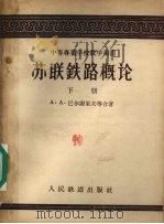 苏联铁路概论  下（1956 PDF版）
