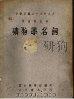 矿物学名词（1969 PDF版）