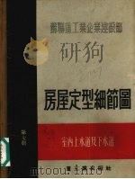 房屋定型细节图第7册室内上水道及下水道 1955 PDF电子版封面 15032·299 bb布尔格曼等编