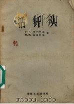 活钎头 1958 PDF电子版封面 15062·781 (苏)列辛斯基(В.Г.Лешинский),(苏)波隆斯基
