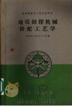 地质勘探机械修配工艺学（1961 PDF版）