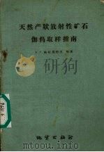 天然产状放射性矿石伽马取样指南 1960 PDF电子版封面 15038·864 (苏)格拉马科夫,А.Г.等著;于铭强译