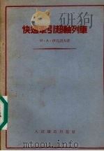 快速牵引超轴列车（1955 PDF版）